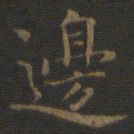 裴耀卿边书法图片