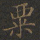 裴耀卿粟书法图片