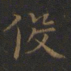 裴耀卿役书法图片