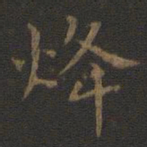 裴耀卿烽书法图片