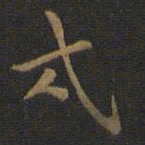裴耀卿戍书法图片