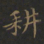 裴耀卿耕书法图片