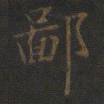 裴耀卿鄙书法图片
