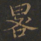裴耀卿晷书法图片