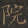 裴耀卿院书法图片