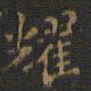 裴耀卿耀书法图片