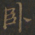 钟绍京卧书法图片