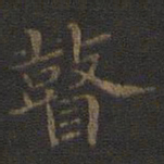 裴耀卿瞽书法图片