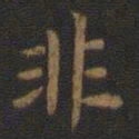 钟绍京非书法图片