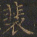 裴耀卿裴书法图片
