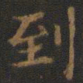 钟绍京到书法图片