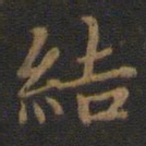 钟绍京结书法图片
