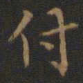 裴耀卿付书法图片
