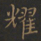 裴耀卿耀书法图片