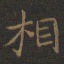 钟绍京相书法图片