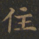 钟绍京住书法图片