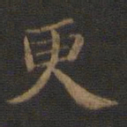 钟绍京更书法图片