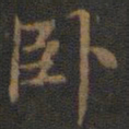 钟绍京卧书法图片