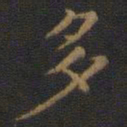钟绍京多书法图片