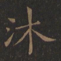 宋儋沐书法图片