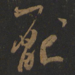 杨凝式厌书法图片
