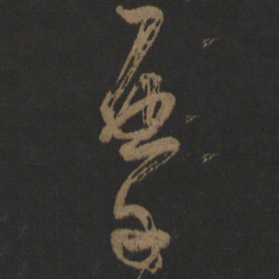 杨凝式摩书法图片
