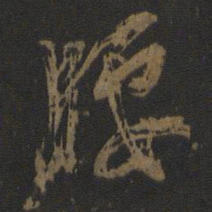杨凝式腰书法图片
