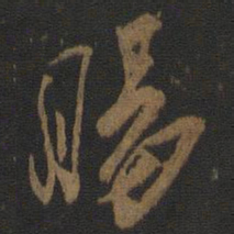 杨凝式肠书法图片