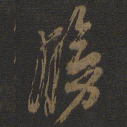杨凝式膀书法图片