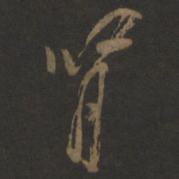杨凝式肾书法图片