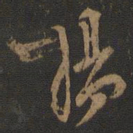 杨凝式杨书法图片
