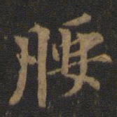 腰书法图片