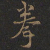 拳书法图片