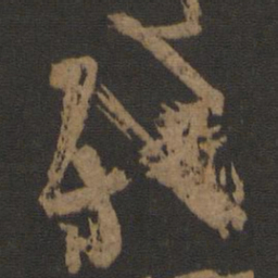 杨凝式残书法图片
