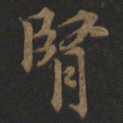 肾书法图片