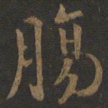 肠书法图片