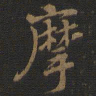 摩书法图片