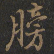 膀书法图片