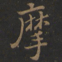 摩书法图片
