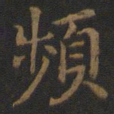 频书法图片