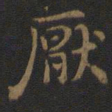 厌书法图片
