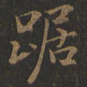 踞书法图片