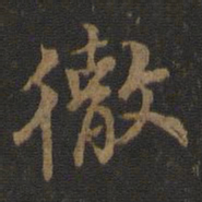 彻书法图片