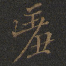 杨凝式羞书法图片