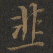 杨凝式韭书法图片