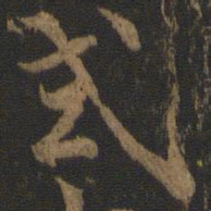米友仁式书法图片