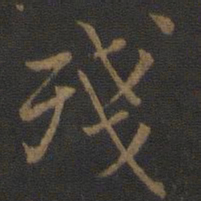 残书法图片