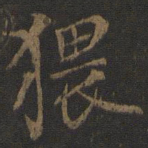 杨凝式猥书法图片