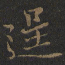 杨凝式逞书法图片