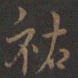 祐书法图片